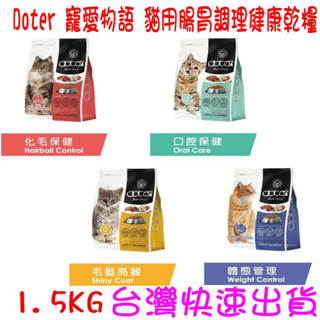 ★開發票 快速出貨★Doter寵愛物語 貓飼料 口腔保健 化毛保健 毛髮亮麗 體態管理1.5KG 1.5公斤
