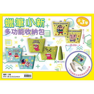 「BUY起來！」蠟筆小新多功能收納包/零錢包 可愛 Q萌 蠟筆小新 零錢包 小錢包 小物收納包 貼身小物包