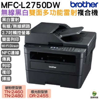 Brother MFC-L2750DW 無線雙面多功能雷射傳真複合機《多功能傳真複合機》