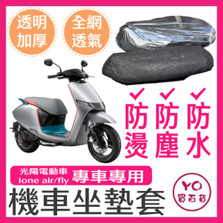KYMCO 光陽 ione air fly坐墊隔熱套 坐墊套 隔熱 機車座墊 專用坐墊套 隔熱 光陽電動車