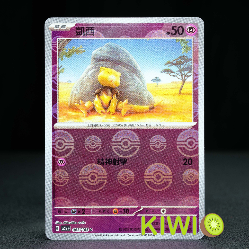 KIWI 🥝 PTCG 中文版 C 凱西 SV2A 063/165 球閃 寶可夢卡牌151