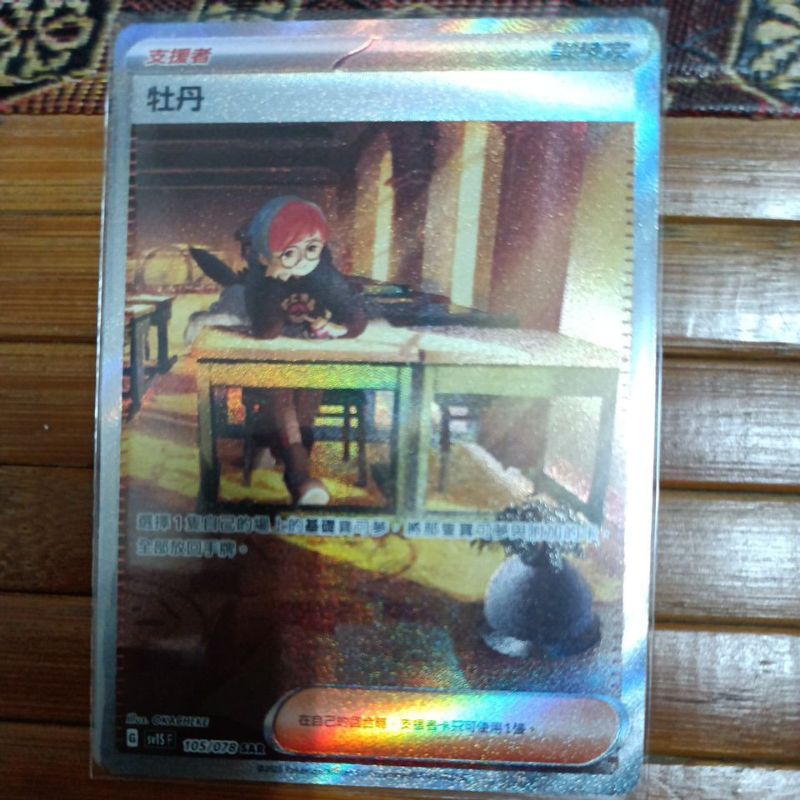 ptcg 寶可夢 中文版 朱 紫 ex 牡丹 sar 105/178