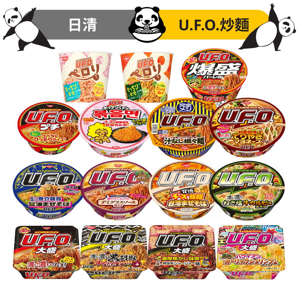 UFO炒麵 日式炒麵 日清 UFO 日式醬油 海鮮鰹魚 奶油明太子 照燒 黑胡椒牛肉 紅酒牛肉 炒麵 泡麵 現貨開發票