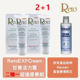 【Reto】EXP Cream 甘養活力霜 ｜ 120gm& 【AGRADO】客疲顏保濕卸妝乳 ｜250ml｜促銷組合