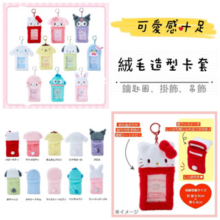 (現貨)日本 絨毛卡片收納套鑰匙圈 絨毛造型 卡套 證件套 鑰匙圈 吊飾 掛飾 大耳狗 布丁狗 庫洛米 帕恰狗 偶像應援