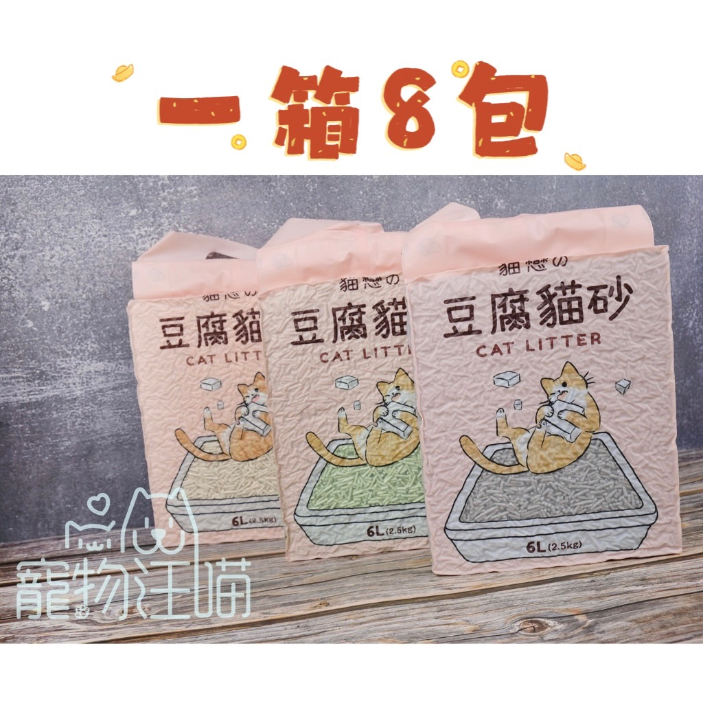 &lt;一箱8包&gt; 貓戀の豆腐貓砂6L / 豆腐砂 / 2.5KG/ 貓砂/ 可沖馬桶