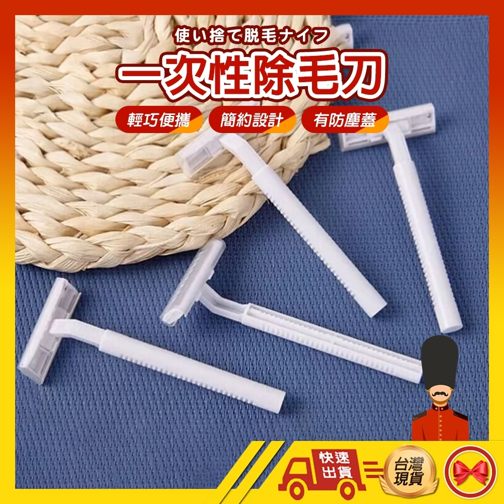 【💂‍♀️這▸台灣現貨快速寄🎀TY575】刮鬍刀 一次性刮鬍刀 除毛刀 腋毛刀 拋棄式刮鬍刀 輕便刮鬍刀 飯店刮鬍刀