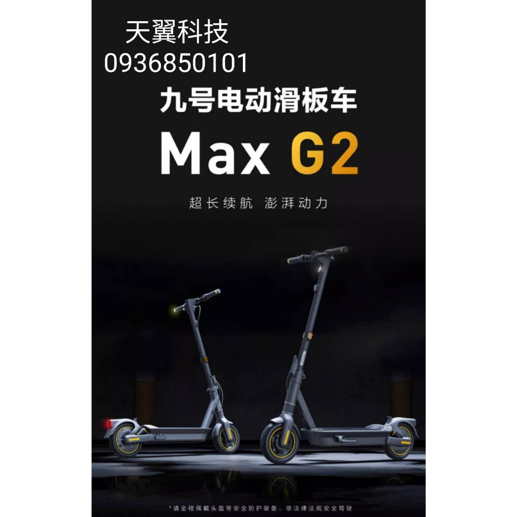 【天翼科技】全新Segway Ninebot MAX G2電動滑板車