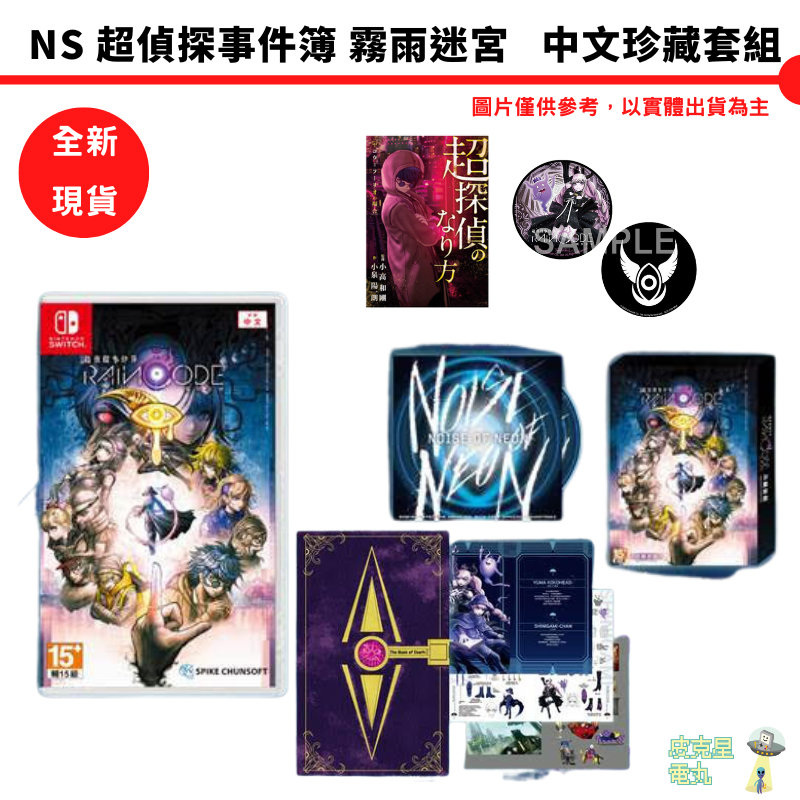 NS Switch 超偵探事件簿 霧雨謎宮 中文版 全新現貨【皮克星】霧雨迷宮 亞洲獨家珍藏套組