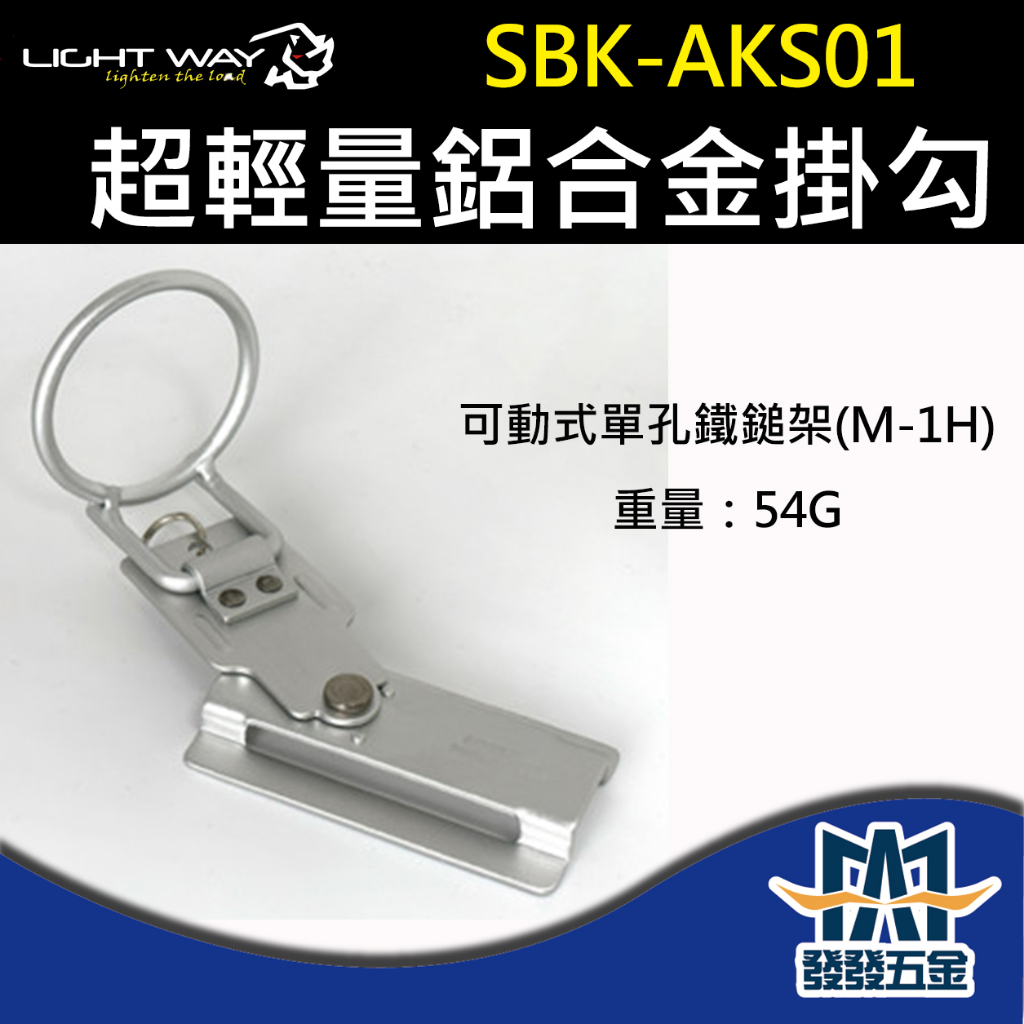 【發發五金】Light Way SBK-AKS01 超輕量鋁合金掛勾-可動式單孔鐵鎚架(M-1H) 日本 原廠公司貨含稅