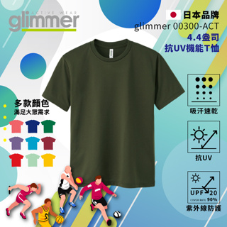 【glimmer】日本 抗UV機能 運動上衣 速乾機能運動衣 吸濕排汗 短袖 排汗衫 吸排 吸排T 素T 037 軍綠