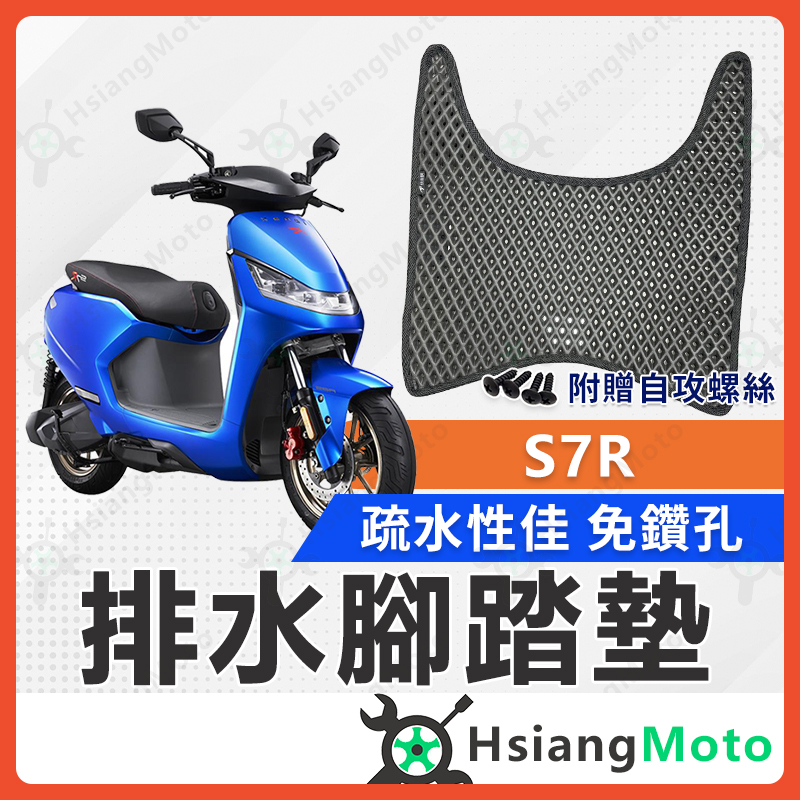 【現貨免運費】光陽電動車 iONEX S7 腳踏墊 S7R 腳踏墊 S6 機車腳踏墊 鬆餅腳踏墊 機車踏墊 排水腳踏墊