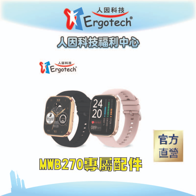 【台灣人因科技】人因科技 原廠錶帶 MWB270 錶帶 表帶 手錶 充電線 保護貼 配件
