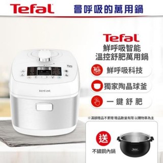 【Tefal 特福】鮮呼吸智慧溫控舒肥萬用鍋/壓力鍋-極地白(CY625170)再贈不鏽鋼內鍋