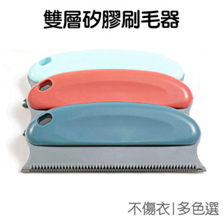 家用刷毛器 雙層矽膠 刮毛器 除塵刷 去毛 除毛刷 梳毛刷 清除貓毛 寵物刷 清潔用品【ji3240】《jami》