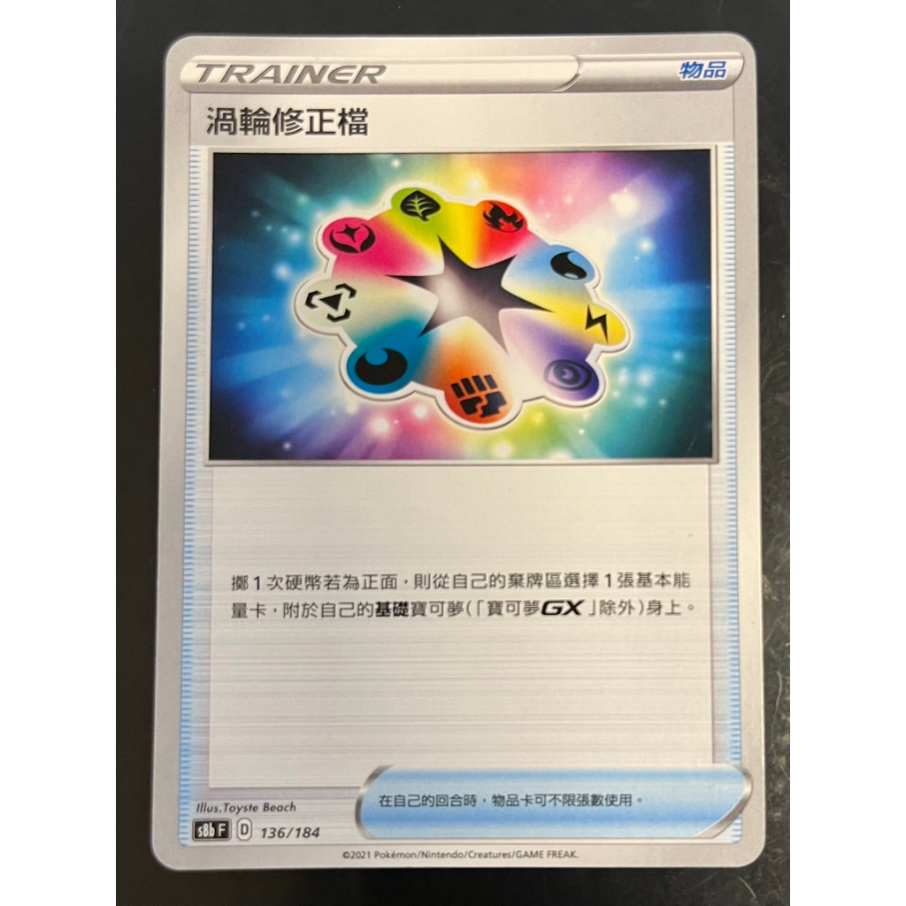 米妃兔㊣寶可夢集換式卡牌 PTCG 渦輪修正檔 s8b F 136/184 物品 普卡 寶可夢卡牌 Pokemon