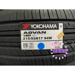《億鑫輪胎 三峽店》YOKOHAMA 橫濱輪胎 V552 215/55/17 215/55R17
