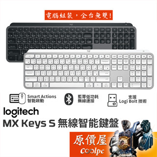 Logitech羅技 MX Keys S 無線智慧鍵盤【石墨灰/珍珠白】智慧背光/藍芽/快捷鍵/原價屋
