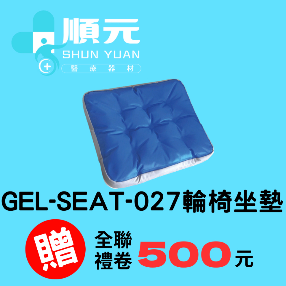 悅發  液態凝膠座墊 GEL-SEAT-027  液態座墊 減壓座墊  輪椅座墊 輪椅坐墊 液態凝膠