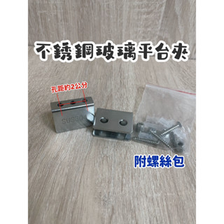 無尾熊精品衛浴~附發票 304不鏽鋼玻璃平臺夾.浴室玻璃置物架固定座.玻璃咬合固定座.不鏽鋼平臺夾.玻璃平臺夾.平臺夾