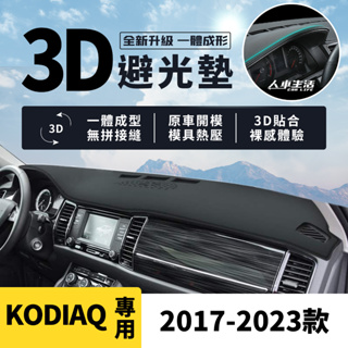 【斯柯達 Kodiaq】Kodiaq 3D皮革避光墊 Skoda Kodiaq 菁英 尊榮版 避光墊 一體成形 防曬隔熱