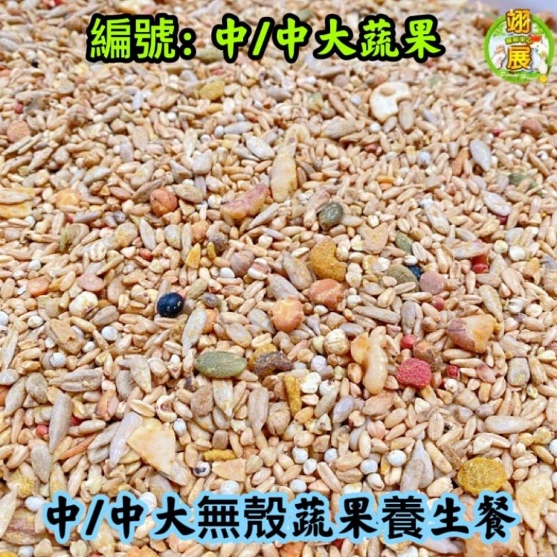 中/中大無殼蔬果養生餐/天然營養/鸚鵡飼料
