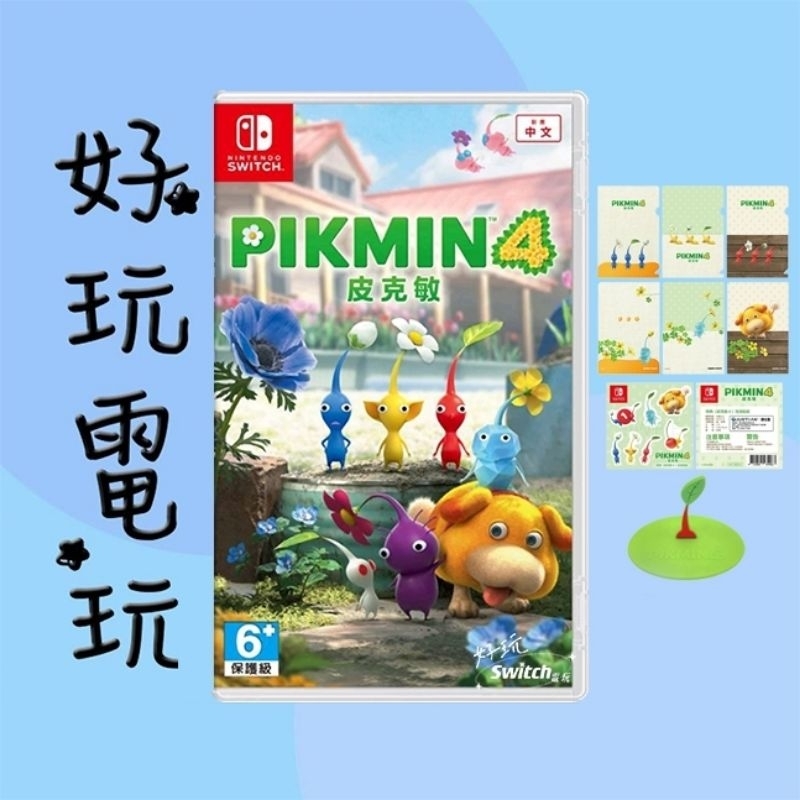 💙好玩電玩💙 現貨 皮克敏4 PIKMIN 4 中文版 Switch NS 10%蝦幣 10倍蝦幣