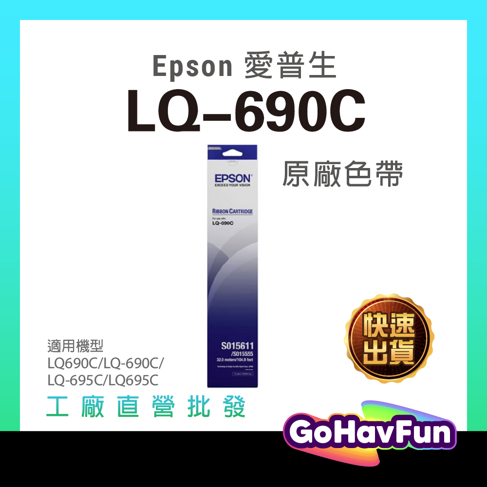 Epson 原廠 LQ690C 色帶 LQ690 色帶 LQ 690CII LQ695C S015611 S015555