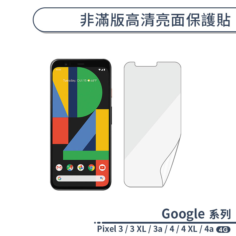 Google 非滿版高清亮面保護貼 適用Pixel 3 XL 3a Pixel 4 XL 4a (4G) 保護膜 螢幕貼