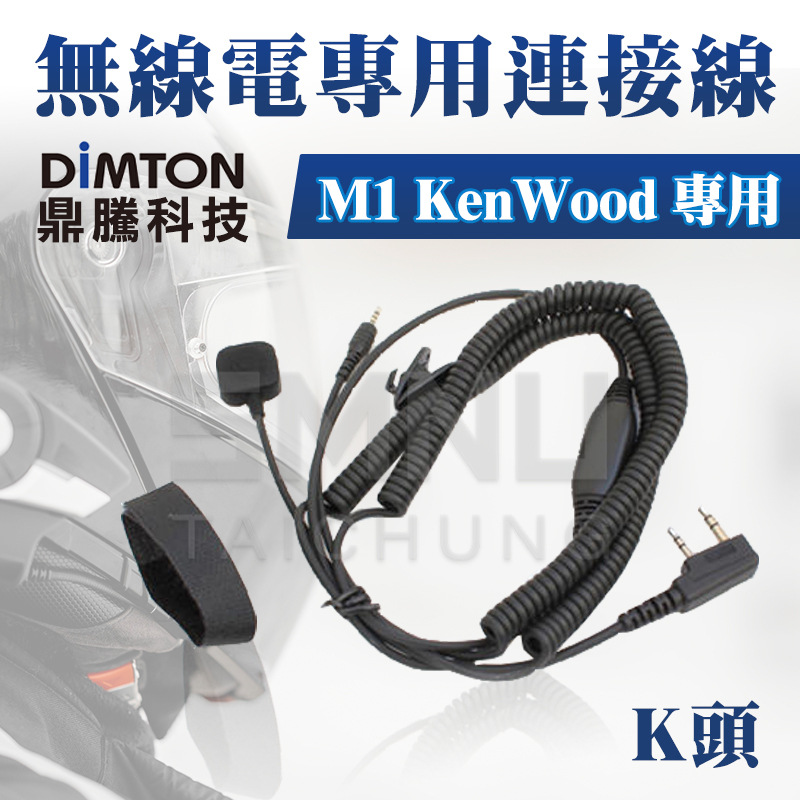 鼎騰科技DIMTON  無線電專用連接線-K頭 KenWood專用 M1 M1-EVO M1-S EVO