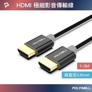 POLYWELL HDMI 4K 極細影音傳輸線 連接線 1~3米 4K60Hz UHD HDR 鋁合金外殼 PS5推薦