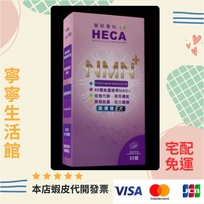 宅配免(3月特價，內有折價卷，7盒組）HECA超時光NMN高濃度EX組 HECA高濃度NMN時光錠EX