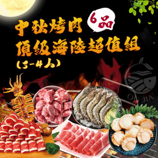 【中秋烤肉】 免運 頂級海陸超值6品組(3-4人) 燒烤 露營 團購 批發【歐嘉嚴選】全家799免運 蝦幣10倍送