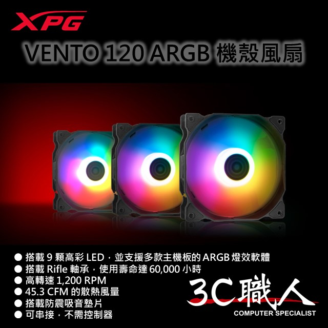 3C職人-免運 XPG VENTO 120 ARGB 120 12CM 機殼風扇 RGB風扇 忠孝新生實體