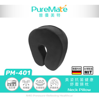 PureMate 普優美特 PM-401 美姿抗菌健康舒壓頸枕