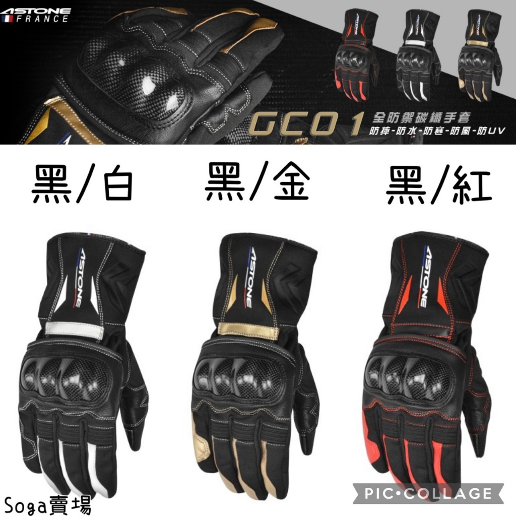 [Soga賣場] 附發票 快速出貨 ASTONE GC01 全防禦碳纖手套 防水 防寒 防風手套 可觸控