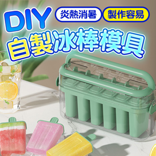 『台灣快速出貨』DIY自製冰棒模具 冰棒模型 自製手做冰棒 冰棒盒 冰棒模具 雪糕模具 製冰棒盒 製冰盒模具 冰棒製冰器