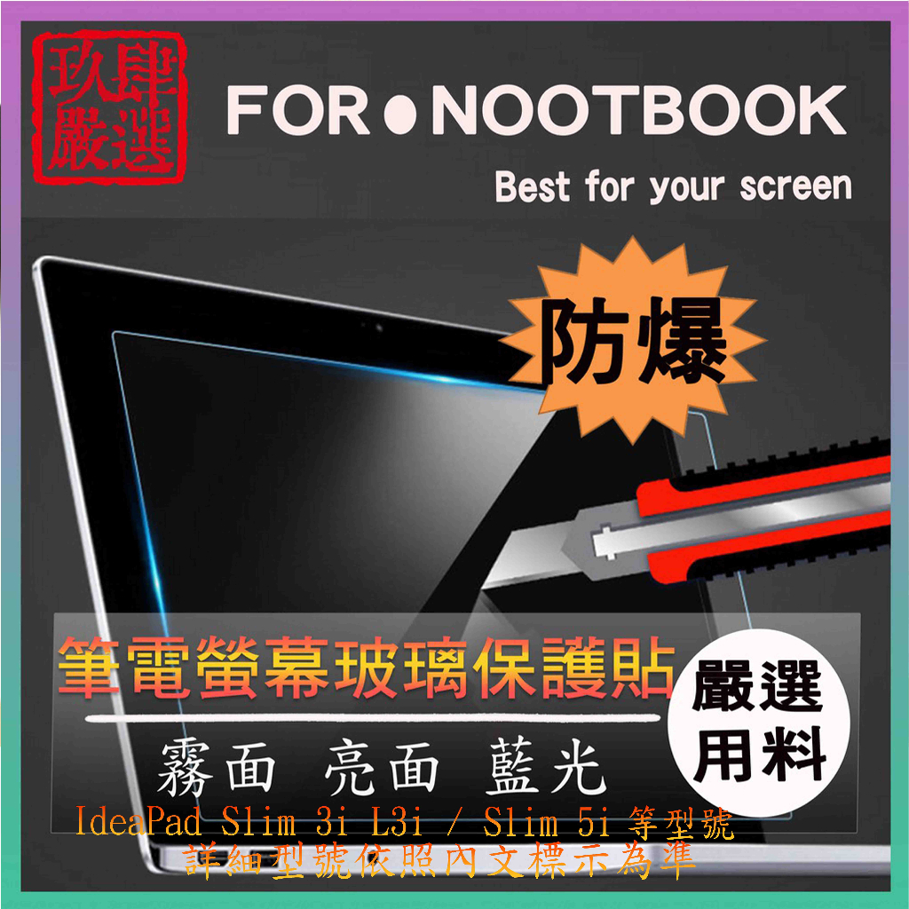 玻璃螢幕膜 聯想 IdeaPad Slim 3i L3i / Slim 5i 15.6吋 螢幕貼 螢幕保護貼 螢幕保護膜