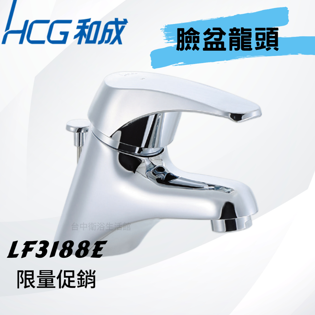 【和成HCG經銷商】【端午節促銷】LF3188E 臉盆龍頭 臉盆水龍頭 拉桿式落水頭