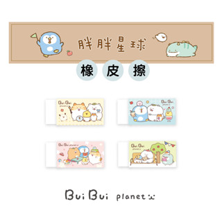 【九達】 胖胖星球 橡皮擦 4款可選 可愛圖樣 環保無毒 學生必備 JER-08