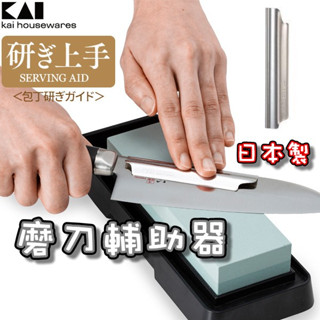 【臺灣現貨】日本製 磨刀輔助器 18-8不鏽鋼 日本貝印KAI／角度固定夾 磨刀時保持最好的角度【起家厝】AP-0536