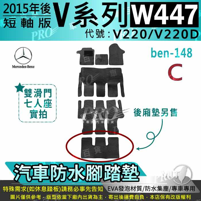 2015年後 短軸 七人 7人 V220 V220D VCLASS 賓士 汽車腳踏墊 汽車防水腳踏墊 汽車踏墊