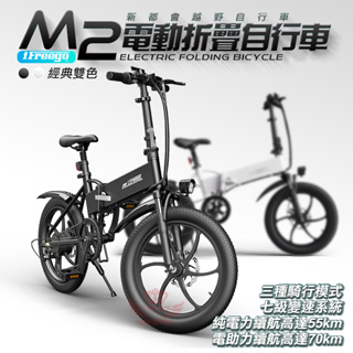 iFreego M2電動折疊自行車【手機批發網】分期0利率 三種模式 七段變速 摺疊車 腳踏車 電動車 自行車 趣嘢