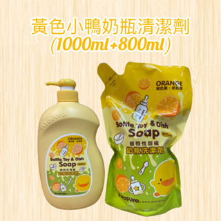 【帝兒🌳𝑫𝒆𝒂𝒓】黃色小鴨奶瓶清潔劑(1000ml+800ml)