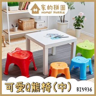 愛樂美 馬卡龍 Q熊椅 中 BI5936 台灣製造 塑膠椅 板凳 椅子 休閒椅兒童椅 可愛椅子 熊熊椅【家的拼圖】