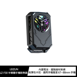LEIZUN LZ-F30 半導體手機散熱器 背夾式 手機散熱器 散熱器 適用手機寬度 67~88mm