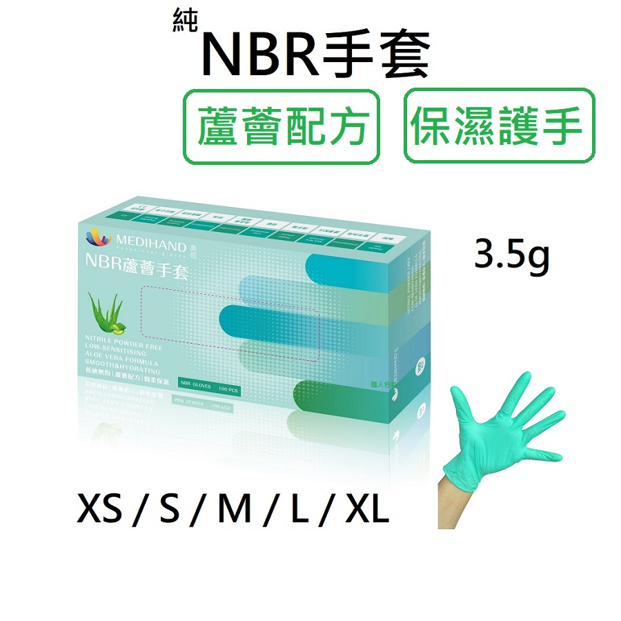 [美恆] NBR蘆薈手套 無粉手套 丁腈手套 橡膠手套 耐油手套 美髮手套 Nitrile NBR手套 100入