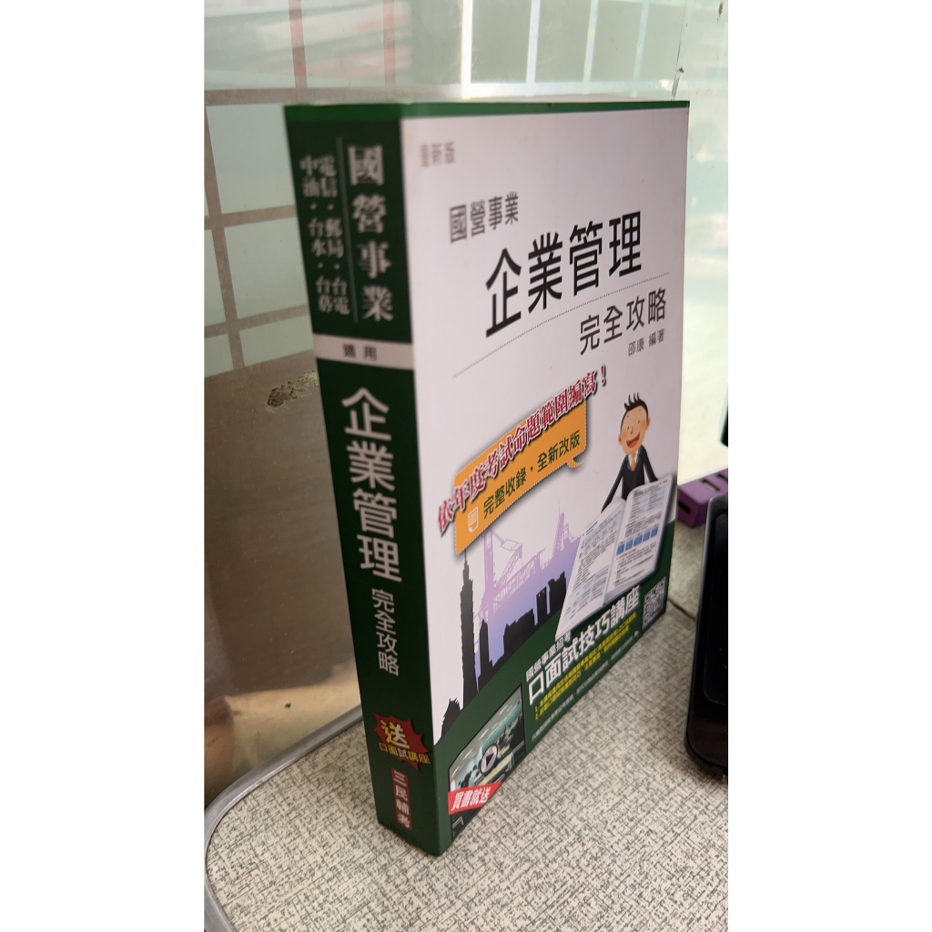 2016最新版 國營事業 企業管理 完全攻略 4712933092989 邵康 三民輔考