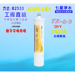 【七星淨水】卡式軟水除垢樹脂濾心淨水器電解水機飲水機濾水器過濾器製冰機除泥除雜質除氯NO:B2533