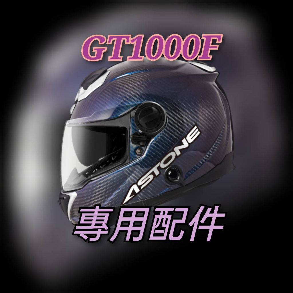 ASTONE GT-1000F 配件 鏡片 電彩片 淺茶片 內襯 配件 耳襯 頭襯